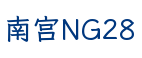 南宫NG28